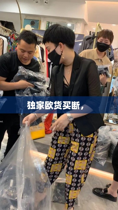 獨(dú)家歐貨買斷， 