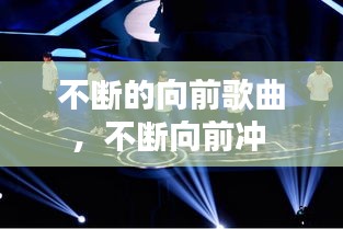 不斷的向前歌曲，不斷向前沖 