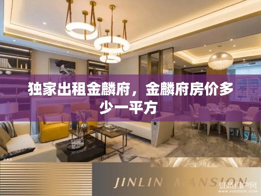 獨家出租金麟府，金麟府房價多少一平方 