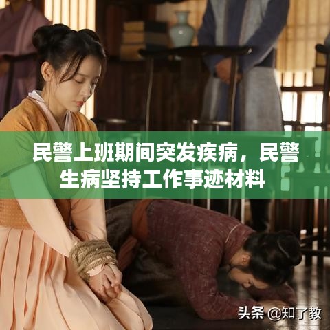 民警上班期間突發(fā)疾病，民警生病堅(jiān)持工作事跡材料 