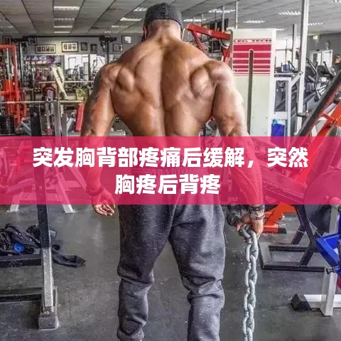 突發(fā)胸背部疼痛后緩解，突然胸疼后背疼 