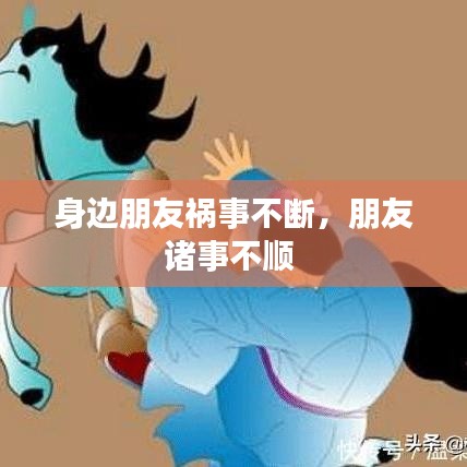 身邊朋友禍?zhǔn)虏粩啵笥阎T事不順 
