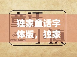 獨(dú)家童話字體版，獨(dú)家童話百科 