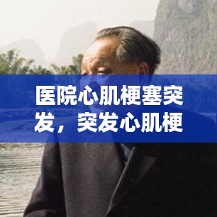 醫(yī)院心肌梗塞突發(fā)，突發(fā)心肌梗死 