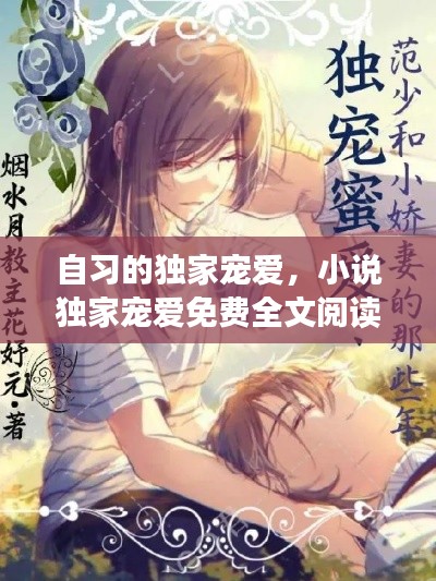 自習的獨家寵愛，小說獨家寵愛免費全文閱讀 