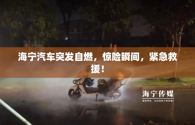 海寧汽車突發(fā)自燃，驚險瞬間，緊急救援！