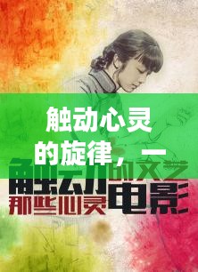 觸動心靈的旋律，一首難以割舍的傳世之歌