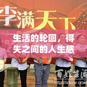 生活的輪回，得失之間的人生感悟