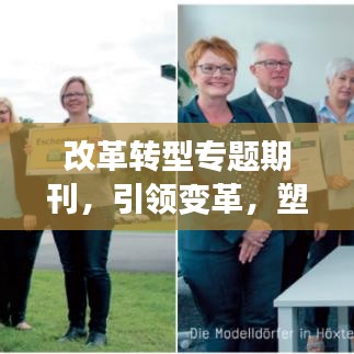 改革轉型專題期刊，引領變革，塑造未來藍圖