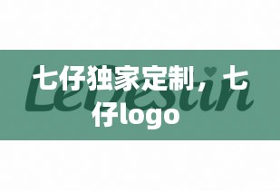 七仔獨(dú)家定制，七仔l(wèi)ogo 