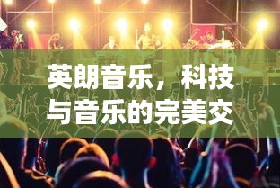 英朗音樂，科技與音樂的完美交融，暢享不間斷的音樂之旅