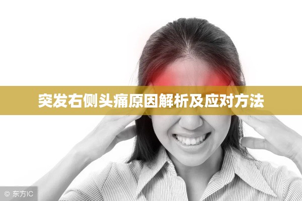 突發(fā)右側(cè)頭痛原因解析及應對方法