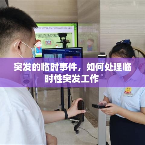 突發(fā)的臨時(shí)事件，如何處理臨時(shí)性突發(fā)工作 
