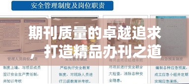 期刊質量的卓越追求，打造精品辦刊之道