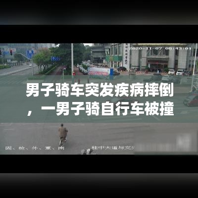 男子騎車突發(fā)疾病摔倒，一男子騎自行車被撞 