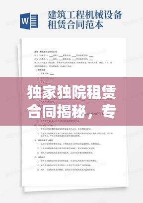 獨(dú)家獨(dú)院租賃合同揭秘，專業(yè)簽訂指南，保障雙方權(quán)益！