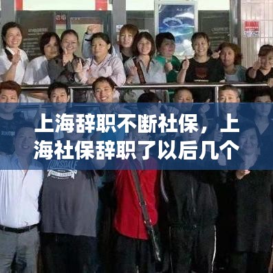 上海辭職不斷社保，上海社保辭職了以后幾個月無效 