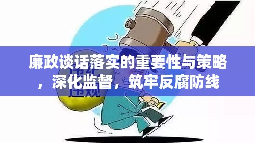 廉政談話落實的重要性與策略，深化監(jiān)督，筑牢反腐防線