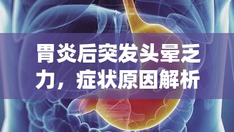 胃炎后突發(fā)頭暈乏力，癥狀原因解析！