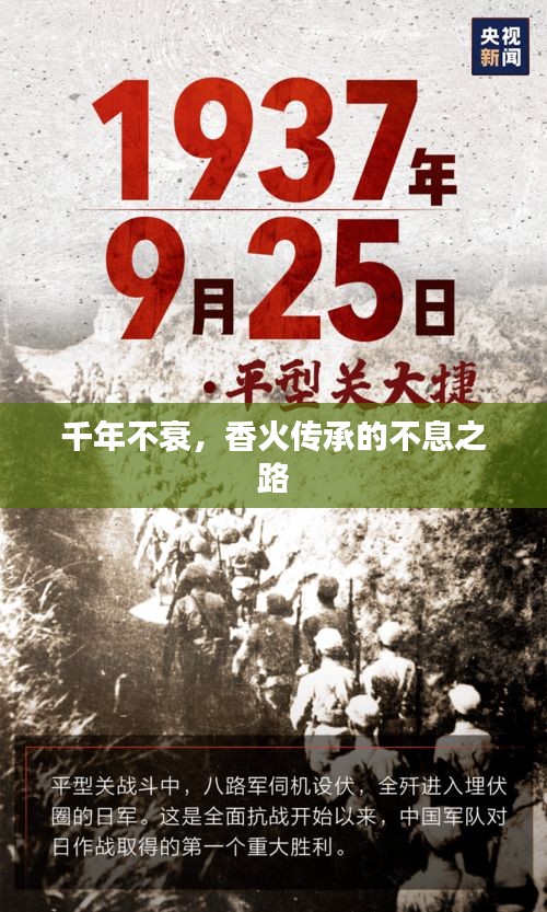 千年不衰，香火傳承的不息之路