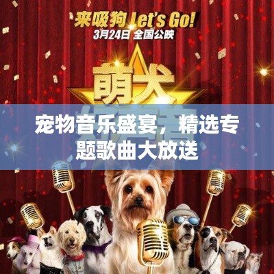 寵物音樂盛宴，精選專題歌曲大放送