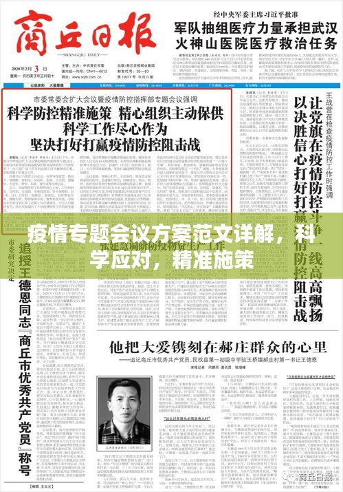 疫情專題會議方案范文詳解，科學(xué)應(yīng)對，精準(zhǔn)施策