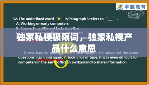 獨(dú)家私模極限詞，獨(dú)家私模產(chǎn)品什么意思 