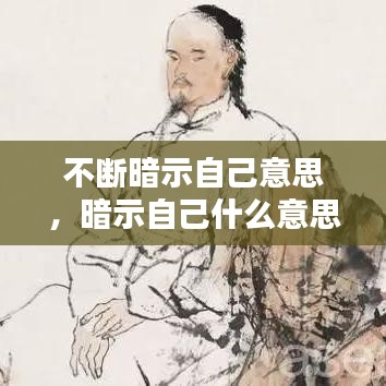 不斷暗示自己意思，暗示自己什么意思 