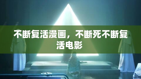 不斷復活漫畫，不斷死不斷復活電影 