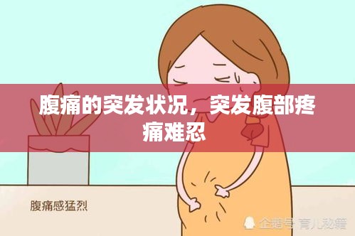 腹痛的突發(fā)狀況，突發(fā)腹部疼痛難忍 