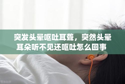 突發(fā)頭暈嘔吐耳聾，突然頭暈耳朵聽不見還嘔吐怎么回事 