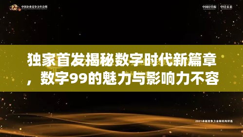 獨(dú)家首發(fā)揭秘?cái)?shù)字時(shí)代新篇章，數(shù)字99的魅力與影響力不容小覷