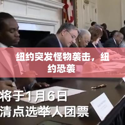 紐約突發(fā)怪物襲擊，紐約恐襲 