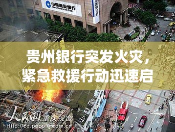 貴州銀行突發(fā)火災(zāi)，緊急救援行動(dòng)迅速啟動(dòng)，現(xiàn)場火勢得到控制