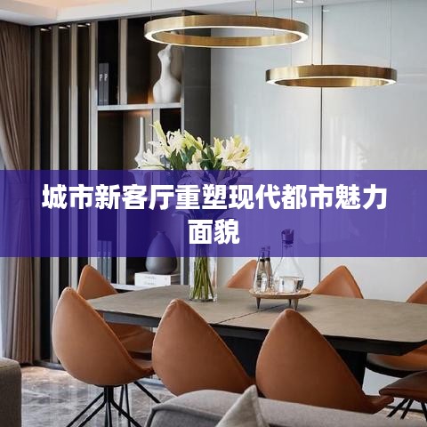 城市新客廳重塑現(xiàn)代都市魅力面貌