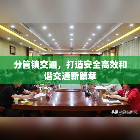 分管鎮(zhèn)交通，打造安全高效和諧交通新篇章