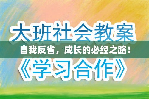自我反省，成長(zhǎng)的必經(jīng)之路！