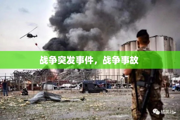 戰(zhàn)爭突發(fā)事件，戰(zhàn)爭事故 