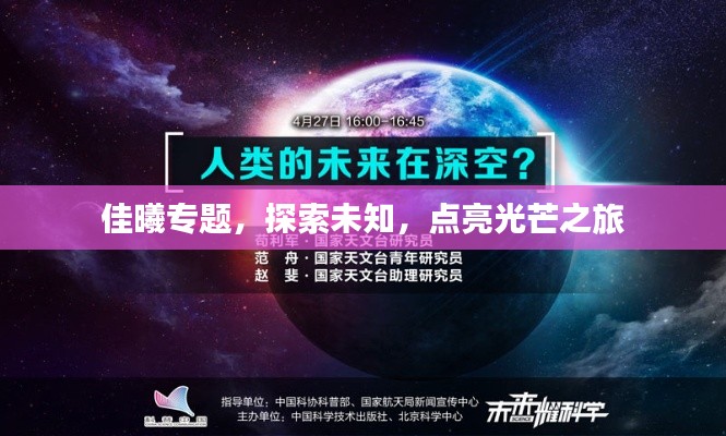 佳曦專題，探索未知，點亮光芒之旅