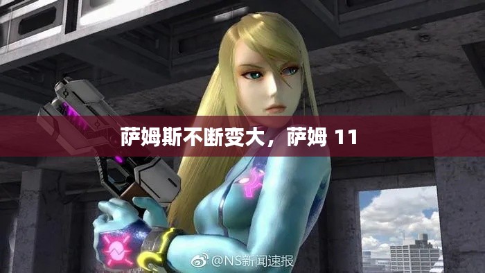 薩姆斯不斷變大，薩姆 11 