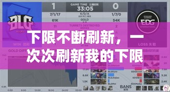 下限不斷刷新，一次次刷新我的下限 