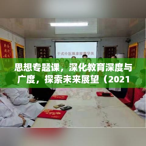 思想專題課，深化教育深度與廣度，探索未來展望（2021）