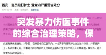 突發(fā)暴力傷醫(yī)事件的綜合治理策略，保障醫(yī)療安全，維護醫(yī)患和諧關系之道