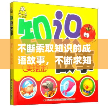 不斷索取知識(shí)的成語(yǔ)故事，不斷求知的成語(yǔ) 