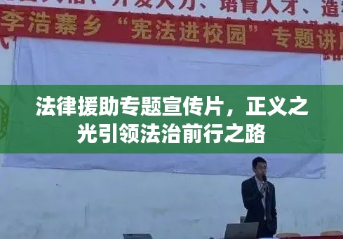 法律援助專題宣傳片，正義之光引領(lǐng)法治前行之路