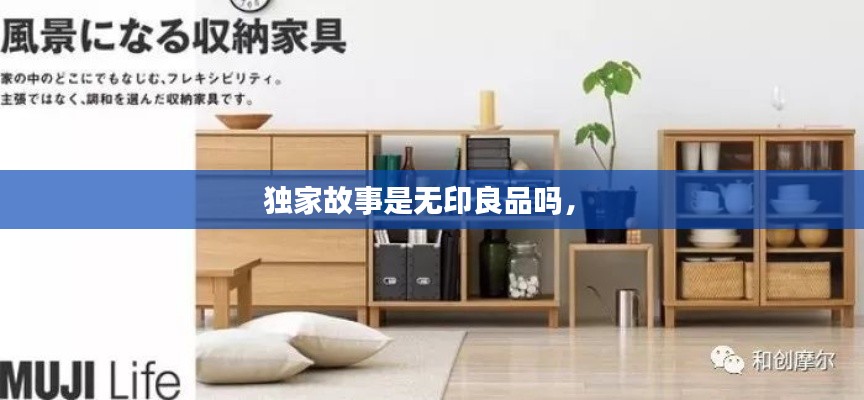 獨家故事是無印良品嗎， 