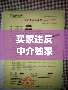 買家違反中介獨家協(xié)議，賣家與中介簽訂了獨家協(xié)議 