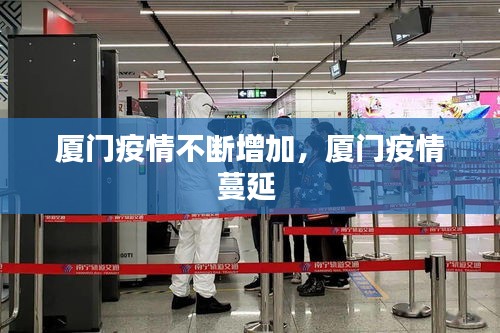 廈門疫情不斷增加，廈門疫情蔓延 