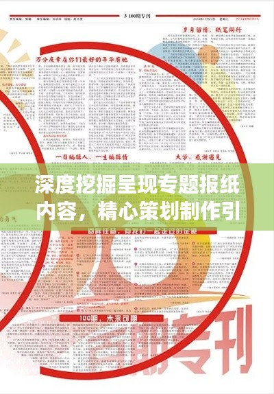 深度挖掘呈現(xiàn)專題報紙內(nèi)容，精心策劃制作引領(lǐng)閱讀潮流