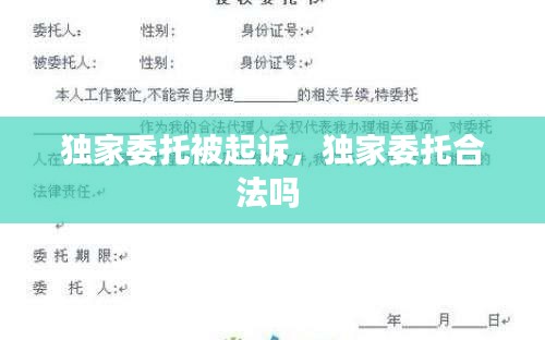 獨家委托被起訴，獨家委托合法嗎 